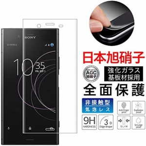 xperia xz1 ガラスフィルム 3D曲面 全面保護フィルム xperia xz1 フィルム (SO-01K SOV36 対応) 3D熱彎技術 最高硬度9H 指紋防止