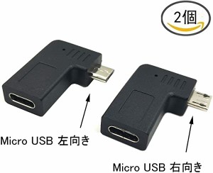 送料無料 USB Type C to Micro USB 変換 アダプタ [2個セット 90度角度付き L字型 タイプ-C メス to マイクロUSB オス 5ピン 左向き 右 .