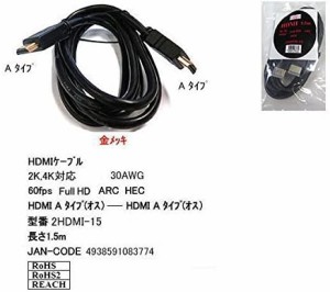 HDMIケーブル（2K 4K対応）30AWG 1.5m Comon 2HDMI-15