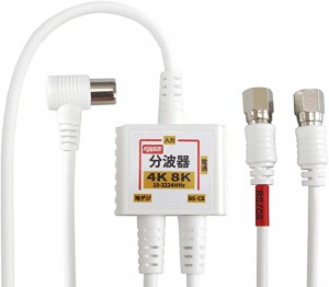 アンテナ分波器 入力 出力一体型ケーブル付き 4K8K放送(3224MHz) BS CS 地デジ CATV 対応 S-2C-FB同軸ケーブル 1.5m+0.2m ホワイ