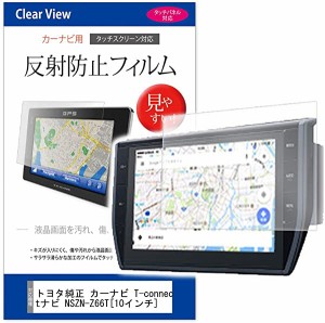 カーナビフィルム反射防止 10インチ T-connectナビ NSZN-Z66T 送料無料