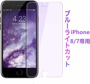 iPhone 8/iPhone7/6 ガラスフィルム ブルーライトカット 強化液晶保護フィルム 目の疲れ軽減日本製素材 超薄型 0.25mm ...