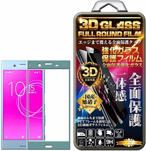 Xperia XZ Xperia XZs G8232 docomo SO-01J AU SOV34 softbank 503SO ブルー フィルム 3D 全面 ガラスフィルム 保護フィルム 強 ...