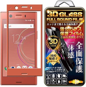 Xperia XZ1 Compact フィルム ガラス 3D 全面 ガラスフィルム ピンク 保護フィルム 強化ガラスフィルム 曲面デザイン 硬度9H 3D ...