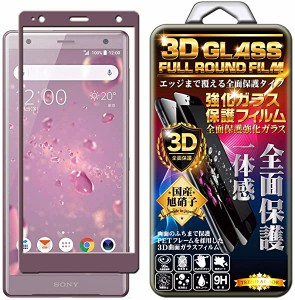 Xperia XZ2 フィルム ガラス 3D 全面 ガラスフィルム ピンク 保護フィルム 強化ガラスフィルム 曲面デザイン 硬度9H 3D ラウンド...