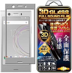 Xperia XZ1 Compact フィルム ガラス 3D 全面 ガラスフィルム シルバー 保護フィルム 強化ガラスフィルム 曲面デザイン 硬度9H 3...