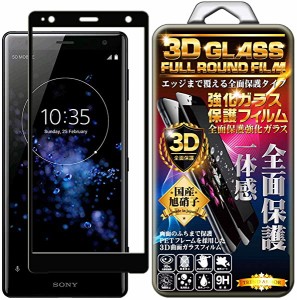 Xperia XZ2 フィルム ガラス 3D 全面 ガラスフィルム ブラック 保護フィルム 強化ガラスフィルム 曲面デザイン 硬度9H 3D ラウン...