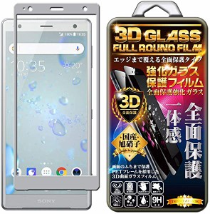 Xperia XZ2 フィルム ガラス 3D 全面 ガラスフィルム シルバー 保護フィルム 強化ガラスフィルム 曲面デザイン 硬度9H 3D ラウン...