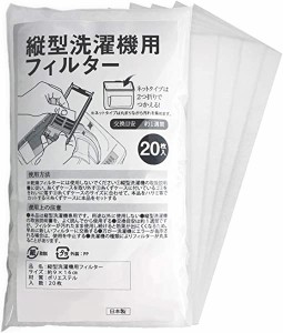 縦型洗濯機用フィルター 20枚入 糸くずケース 洗濯ネット ゴミ取り 掃除 ペットの毛 細かなごみ 楽 カット可 約9×16cm