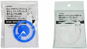 スケーター ステンレス 水筒 替えパッキンセット SDC4 SKDC4 用 P-SDC4-PS & 水筒パッキン プラワンタッチボトル パッキン PSB5S...