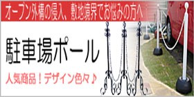 駐車場 ポール おしゃれ フェンス アイアン チェーンスタンド 駐車場 ポール おしゃれ フェンス アイアン チェーンスタンド
