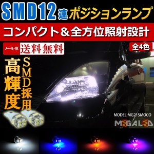 保証付 モコ Mg21系 対応 高輝度 Smd 12連 搭載 Led ポジションランプ スモールランプ 車幅灯 2個1セット 全4色 メガled の通販はau Wowma ワウマ メガled 商品ロットナンバー