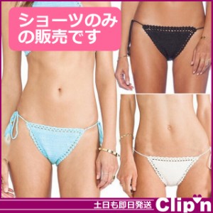 メール便 送料無料 クロシェ 編み ハンドメイド ビキニ ショーツ 単品 水着 即納即日発送あす着