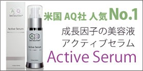 Active Serum グロースファクター(成長因子）の美容液 AQアクティブ