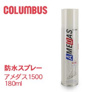 防水スプレー アメダス1500 180ml コロンブス COLUMBUS 靴 お手入れ 撥油 防汚 13250
