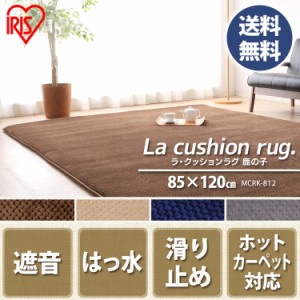 ラ・クッションラグ カーペット ラグ 85×120cm ラグマット 厚手 ホットカーペット対応 MCR-912 アイリスオーヤマ 送料無料