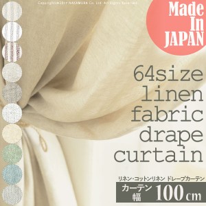 送料無料 リネン コットンリネンカーテン 幅100cm 丈90〜240cm