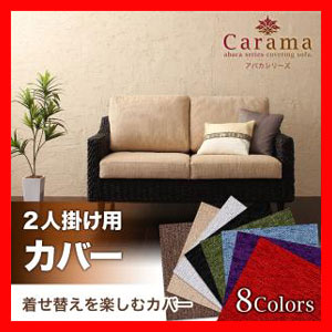 アバカシリーズ Carama カラマ 2人掛けクッションカバー激安 激安セール アウトレット価格 人気ランキングの通販はau Pay マーケット ラベンダーハウス