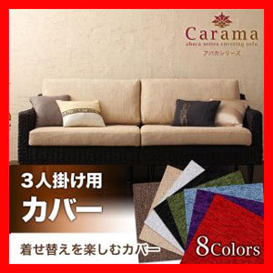 アバカシリーズ Carama カラマ 3人掛けクッションカバー激安 激安セール アウトレット価格 人気ランキングの通販はau Wowma ラベンダーハウス
