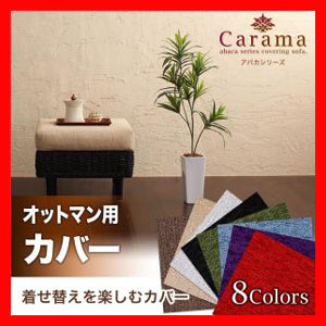 アバカシリーズ Carama カラマ オットマンクッションカバー激安 激安セール アウトレット価格 人気ランキングの通販はau Pay マーケット ラベンダーハウス