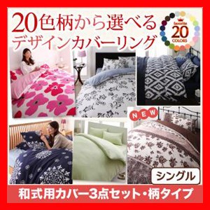 20色柄から選べる!デザインカバーリングシリーズ 和式用カバー3点セット 柄タイプ シングル 激安セール アウトレット価格