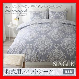 エレガントモダンデザインカバーリング【ramages】ラマージュ 和式用フィットシーツ シングル 激安セール アウトレット価格