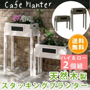 天然木製スタッキングプランター ハイ&ロー 2個セット 送料無料 激安セール アウトレット価格