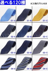 ネクタイ　メガネ拭き/ほこり取りブラシ付　ドットorストライプ　プリントタイ　メール便可　12種類より選択　MGP-P01