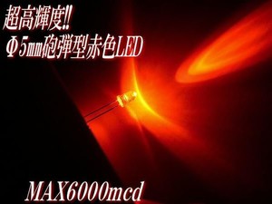 φ5mm砲弾型LED/赤色レッド/50個セット