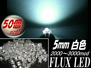 φ5mmFLUX-LED/白色ホワイト/50個セット