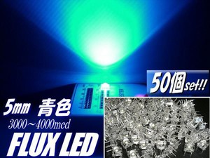 φ5mmFLUX-LED/青色ブルー/50個セット