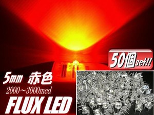 φ5mmFLUX-LED/赤色レッド/50個セット