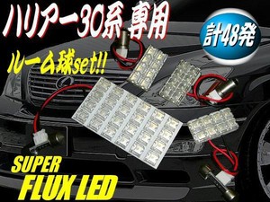 toyota ハリアー・30系専用/激白色FLUX-LEDルームランプセット