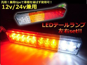 24V・12V兼用ボートトレーラー＆トラック用LEDテールランプ/左右2個セット