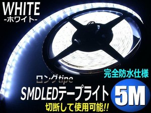 5M防水SMDLEDテープライト/白色ホワイト/ストレートタイプ