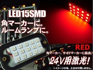 24Vトラック用/角マーカーランプ用15連発SMDLEDライト/赤色レッド