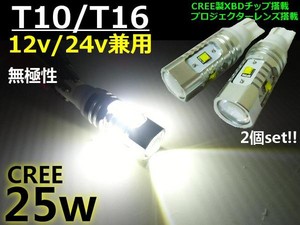 12V・24V兼用/T10・T16ウェッジ/プロジェクター搭載25W白色SMDLED/2個セット