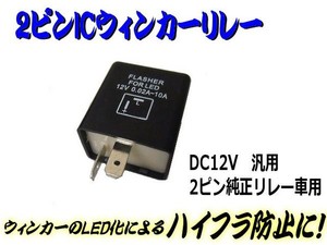 汎用2ピンICウインカーリレー/LED化ハイフラ防止対策ウィンカー