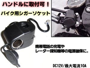 バイク用シガーライターソケット・電源ソケット