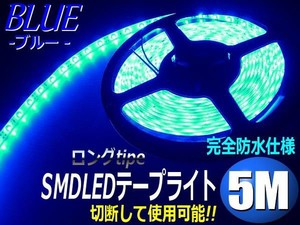 5M防水SMDLEDテープライト/青色ブルー/ストレートタイプ