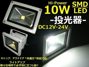 DC12V・24V兼用/10W・SMDLED投光器/防水照明ライト