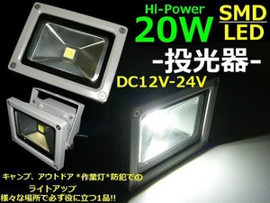 DC12V・24V兼用/20W・SMDLED投光器/防水照明ライト