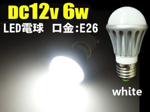 DC12V用/6W・白色LED電球/口金：E26/作業灯照明ライト