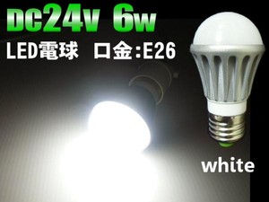 DC24V用/6W・白色LED電球/口金：E26/作業灯照明ライト