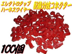 配線接続＆配線分岐用エレクトロタップコネクターハーネス/赤色/100個セット