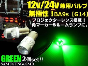 12V・24V兼用無極性/ピン角180°BA9s・G14型/緑色グリーン/6連SMDLED/2個セット