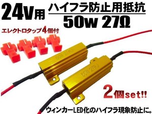 24V 50W27Ω ハイフラ防止用抵抗2個/LEDウィンカー キャンセラー