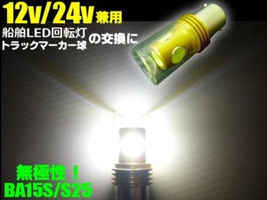 12V・24V兼用/BA15s/回転灯用カバー付SMD-LEDバルブ電球