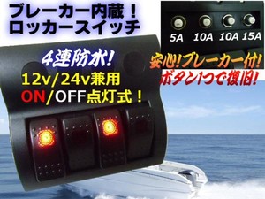 12V・24V兼用/ブレーカー式・防水4連ロッカースイッチ