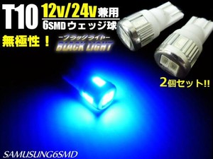 12V・24V兼用/Ｔ10ウェッジ/6連SMD-LED/青紫色ブラックライト/2個セット